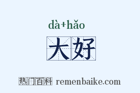 大好是什么意思的图片